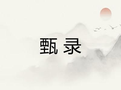 甄录
