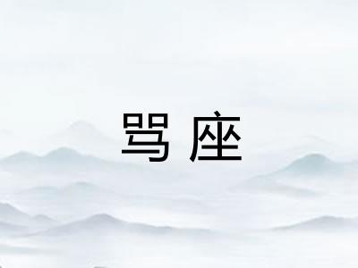 骂座