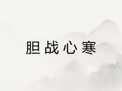 胆战心寒
