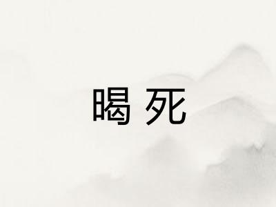 暍死