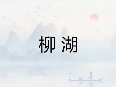 柳湖