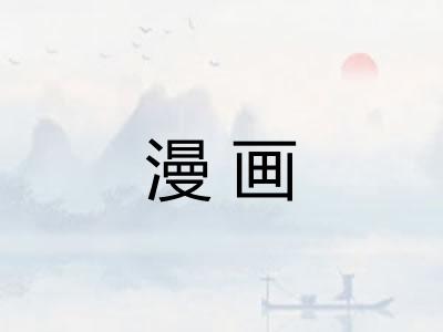 漫画