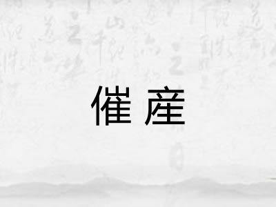 催産