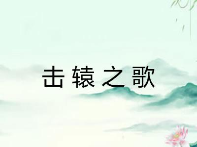 击辕之歌