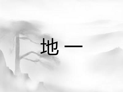 地一