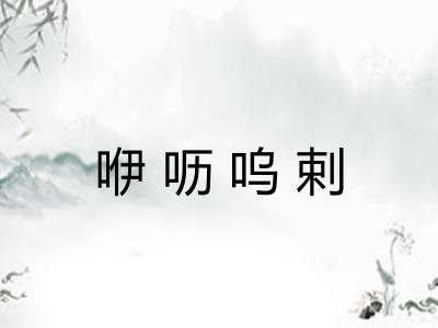 咿呖呜剌