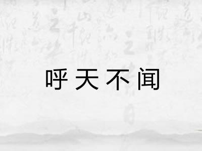 呼天不闻