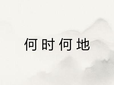 何时何地