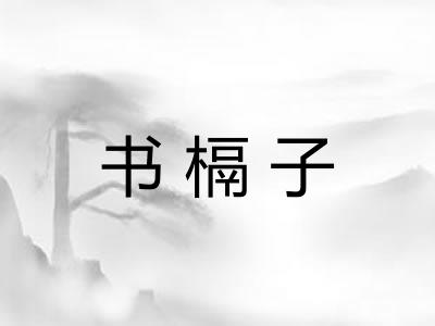 书槅子