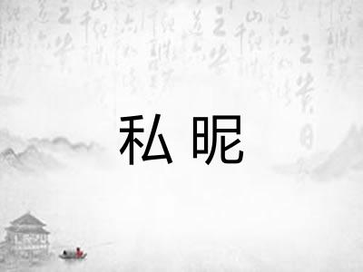 私昵