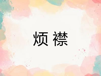 烦襟