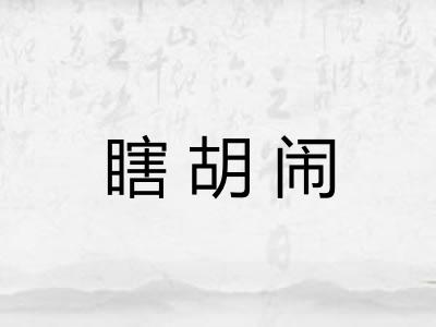 瞎胡闹
