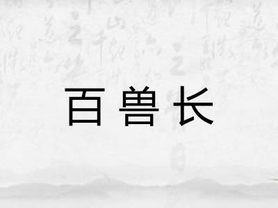 百兽长
