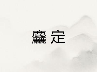 麤定