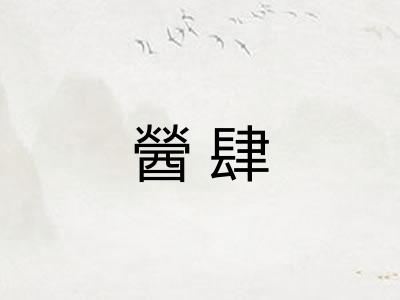 醟肆