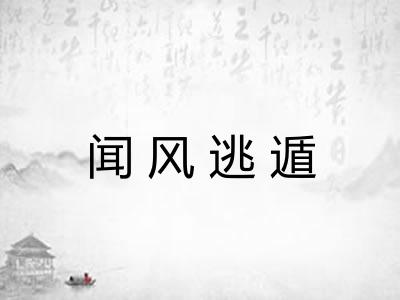 闻风逃遁