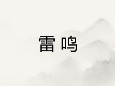 雷鸣