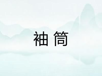 袖筒