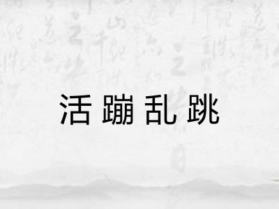 活蹦乱跳