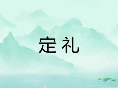 定礼