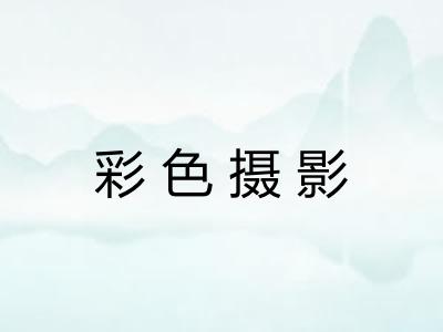 彩色摄影