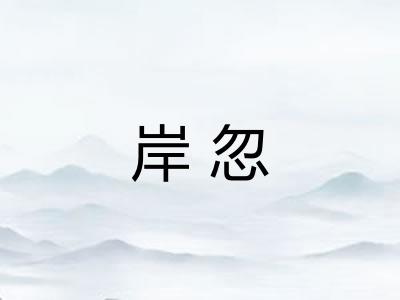 岸忽