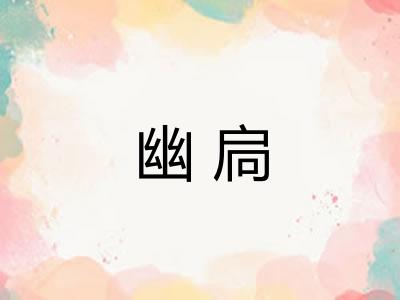 幽扃