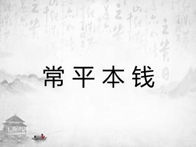 常平本钱