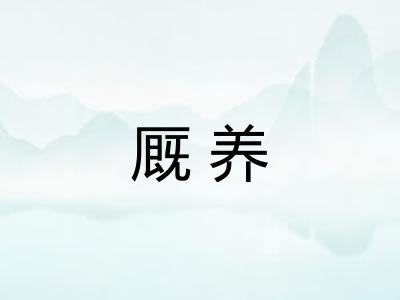 厩养