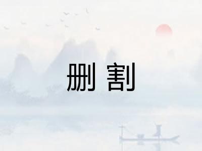 删割