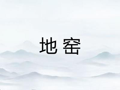 地窑