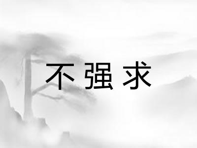 不强求