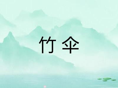 竹伞