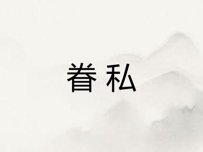 眷私