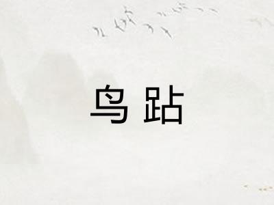 鸟跕