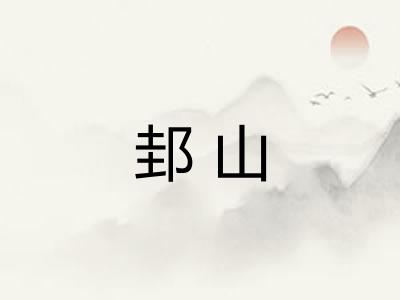 邽山