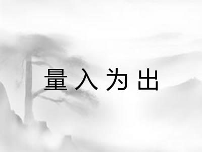 量入为出