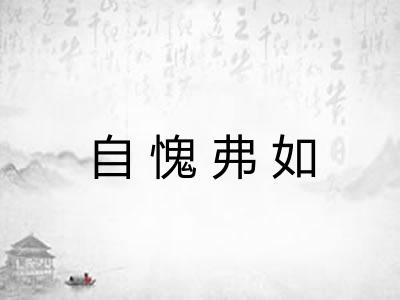 自愧弗如