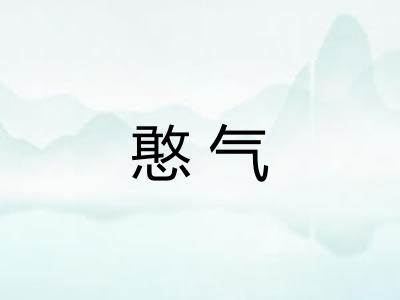 憨气