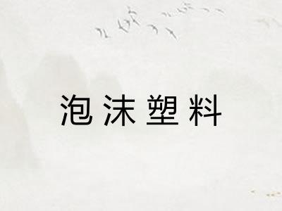 泡沫塑料