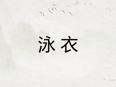 泳衣