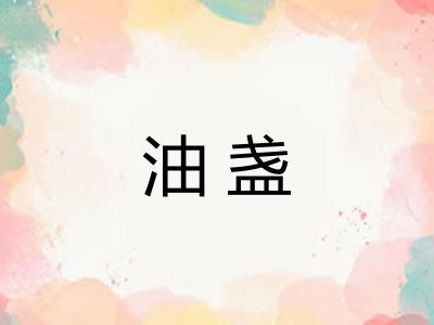 油盏
