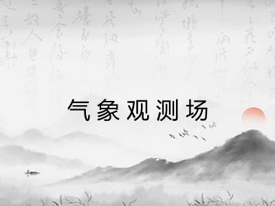 气象观测场