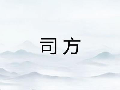 司方