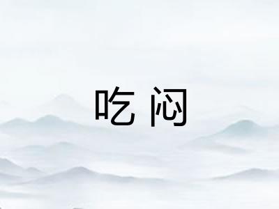 吃闷