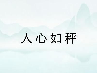 人心如秤
