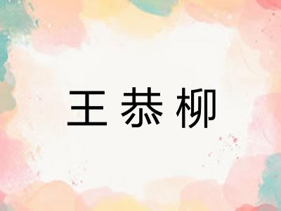 王恭柳