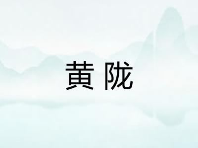 黄陇
