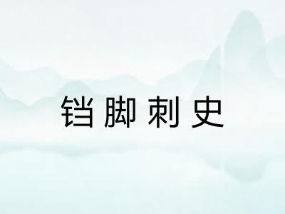 铛脚刺史