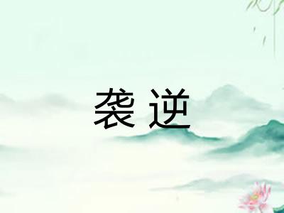 袭逆